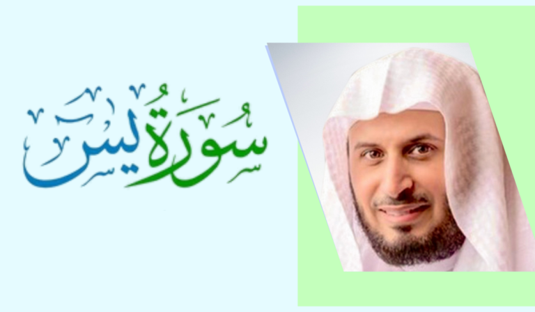 surah yaseen Saad Al-Ghamdi