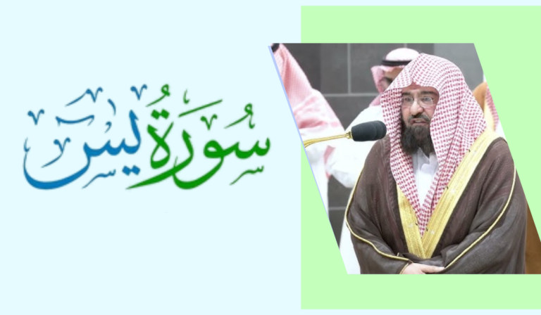 surah yaseen Sheikh Abdul Rahman Al-Sudais